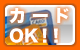 カードOK!!
