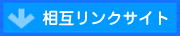 相互リンク