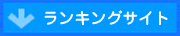 ランキングサイト