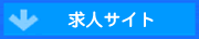 求人サイト