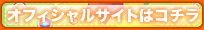 一途オフィシャルへ