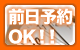 前日予約OK!!