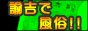 諭吉で風俗! ,u-10000.com/