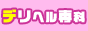 デリヘル専科,www.delihelsenka.com/index.html