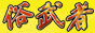 俗武者,www.zokumusha.com/