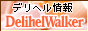 デリヘル ウォーカー,www.delihelwalker.com/