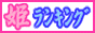 姫ランキング,www.hime-r.com/