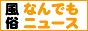 風俗なんでもニュース,www.franker.jp/f-nandemo/in.cgi?id=77889&cg=2