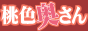 桃色奥さん,www.fuu-map.com/hitoduma/