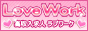 ラブワーク,www.lovework.info/