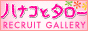 ハナコとタロー ,www.lvgjob.com/