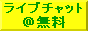 ライブチャット@無料,www.adaruto.org.uk/chatto/