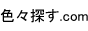 色々探す.com,www.iroiro-sagasu.com/