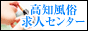 高知風俗（デリヘル）求人センター,www.e-baito.net/