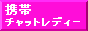 携帯チャットレディー,www.携帯チャットレディー.com/