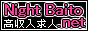 ナイトバイト.net ,night-baito.net/