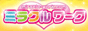 ミラクルワーク,miracle-work.com/