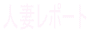 人妻リポート,www.hitozumaz.com/