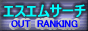 エスエムネットサーチ,ranking.sm-net.jp/