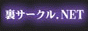 裏サークルNET,www.ura-circle.net/