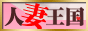 デリヘル　風俗　人妻王国,www.tuma-ou.com/