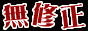 無修正動画103サイト比較,ero-navi.mobi/