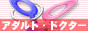 アダルト・ドクター,www.adult-doctor.com/