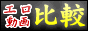 エロ動画徹底比較,eroero.mobi/