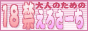 １８禁えろさーち,www.18kin-ero.com/