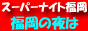 スーパーナイト福岡,www.super9999.com/