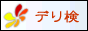 デリ検,www.deli-ken.com/
