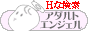 アダルトエンジェル,www.adultangel.com/search/in.php?id=delic