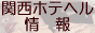 関西ホテヘル情報,hotel.taikenki.com/