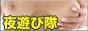 夜遊び隊ネット,www.yoasobitai.net/