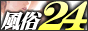 風俗24,www.fuzoku24.com/index2.php