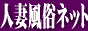人妻風俗ネット,tumafu.g-serve.net/