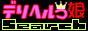 デリヘル娘サーチ,www.delihealkko.com/