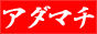 アダ街ック天国,www.adamachi.com/