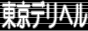デリバリーヘルス情報・東京デリヘル,www.deriheru-tokyo.com/pc/index.htm