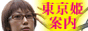 東京姫案内,www.himean.com/link/in.cgi?id=77889