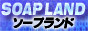 ソープランドチョイス,soapland-c.com/