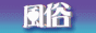 風俗エステページ ,www.esthe-page.com/