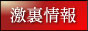 激裏情報,www.gekiura.com/