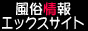 風俗店情報エックスサイト,www.exsite.co.jp/