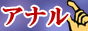 アナル 風俗情報・アナルセックス,www.anal-fuzoku-joho.com/
