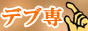 デブ専風俗情報,www.debusen-fuzoku-joho.com/