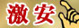 激安風俗情報,www.gekiyasu-fuzoku-joho.com/