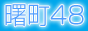 横浜・曙町風俗情報サイト,www.akebonocho.net/
