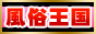 風俗王国,www.hu-ou.com/