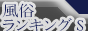 風俗ランキングS,ranking.seo-1.net/